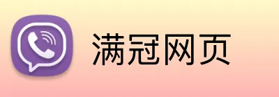 满冠网页 Logo